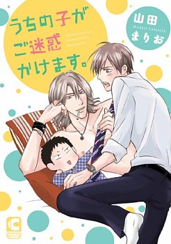 うちの子がご迷惑かけます。 [Uchi no Ko ga Gomeiwaku Karimasu.] (Unknown Binding)