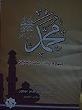 ( محمد رسول الله (منهج و رسالة-بحث وتحقيق ١٠