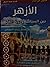 فصول من كتاب الأزهر بين الس...
