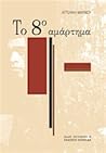 Το 8ο αμάρτημα by Αγγελική Μαρίνου Το 8ο αμάρτημα by Αγγελική Μαρίνου