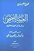 العربية الفصحى دراسة في البناء اللغوي