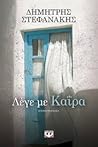 Λέγε με Καΐρα Λέγε με Καΐρα