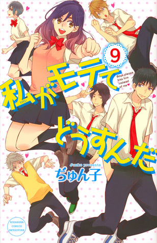 私がモテてどうすんだ 9 [Watashi ga Motete dousunda 9] (Kiss Him, Not Me!, #9)