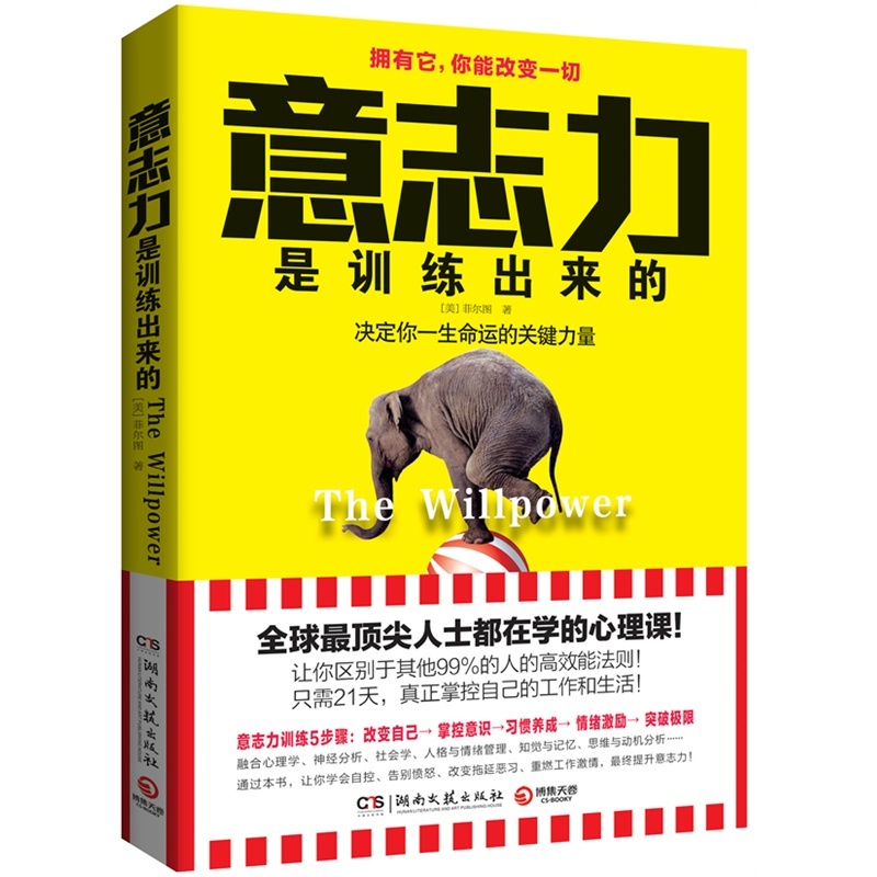 意志力是训练出来的 全球最顶尖人士都在学的心理课 让你区别于其他99 的人的高效能法则 By 菲尔图