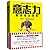 意志力是训练出来的:全球最顶尖人士都在学的心理课！让你区别于其他99%的人的高效能法则！