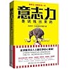 意志力是训练出来的:全球最顶尖人士都在学的心理课!让你区别于其他99%的人的高效能法则! 意志力是训练出来的:全球最顶尖人士都在学的心理课!让你区别于其他99%的人的高效能法则!