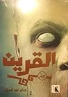 القرين
