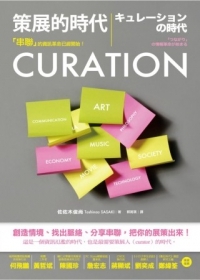 CURATION策展的時代:「串聯」的資訊革命已經開始！