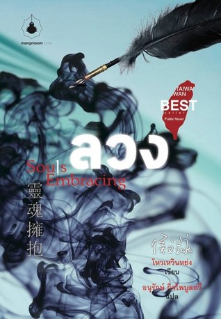 ลวง (Paperback)