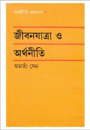 জীবনযাত্রা ও অর্থনীতি (Hardcover)