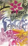 কাল নিরবধি