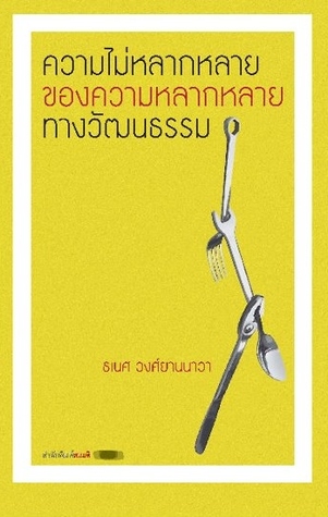 ความไม่หลากหลายของความหลากหลายทางวัฒนธรรม (Paperback)
