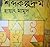 শব্দকল্পদ্রুম by Hayat Mahmud