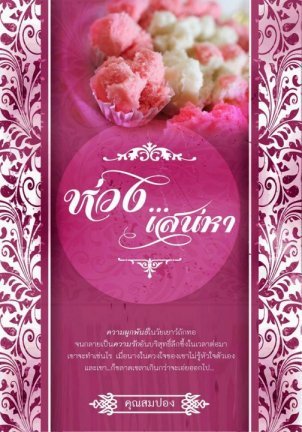 ห่วงเสน่หา (ebook)