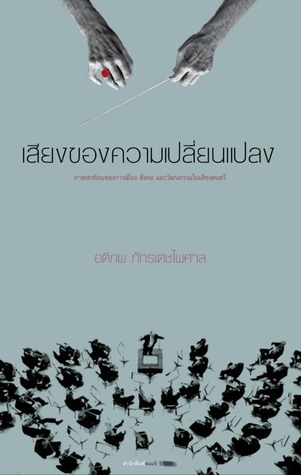 เสียงของความเปลี่ยนแปลง (Paperback)