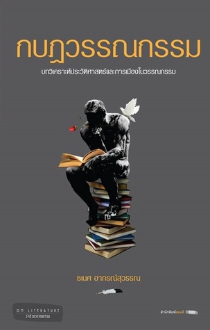 กบฏวรรณกรรม บทวิเคราะห์ประวัติศาสตร์และการเมืองในวรรณกรรม (Paperback)