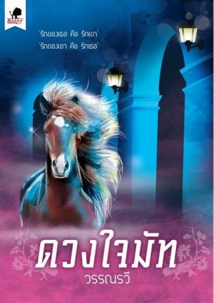 ดวงใจมัท (Paperback)