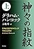 神々の指紋　上 (角川文庫) (Japanese Edition)