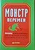Монстр перемен. Причины успеха и провала организационных преобразований