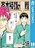 斉木楠雄のΨ難 18 (ジャンプコミックスDIGITAL)