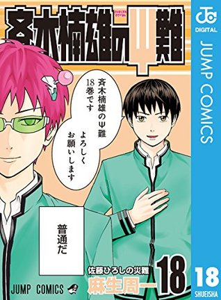 斉木楠雄のΨ難 18 (ジャンプコミックスDIGITAL) (Japanese Edition)