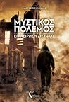 Μυστικός Πόλεμος by Γιώργος Πουρλιάκας