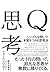 Ｑ思考 (Japanese Edition)