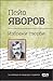 Пейо Яворов: Избрани творби