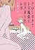 さびしすぎてレズ風俗に行きましたレポ (Japanese Edition)