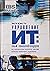 Управление ИТ: Опыт компани...