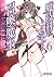 魔技科の剣士と召喚魔王 6 (MFコミックス　アライブ...