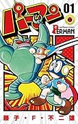 パーマン（1） by Fujiko F. Fujio | Goodreads