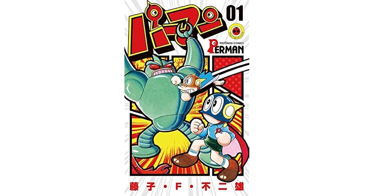 パーマン １ By 藤子 ｆ 不二雄