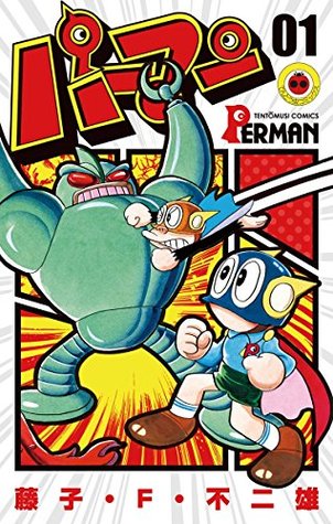 パーマン（１） (Kindle Edition)
