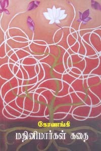 மதினிமார்கள் கதை (Madinimargal Kathai)