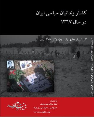 کشتار زندانیان سیاسی ایران در سال 1367