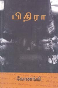 பிதிரா (Pithira)