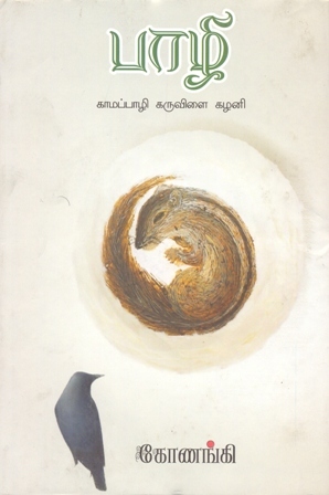 பாழி (Paazhi)