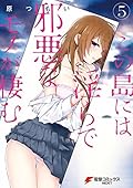 この島には淫らで邪悪なモノが棲む(5) (電撃コミックスNEXT)