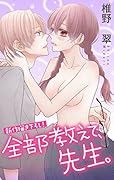 Love Jossie　全部教えて、先生。　story05