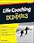 Life Coaching For Dummies