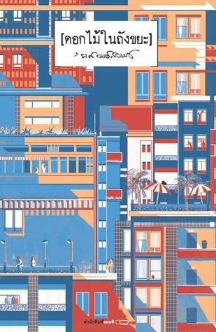 ดอกไม้ในถังขยะ (Paperback)