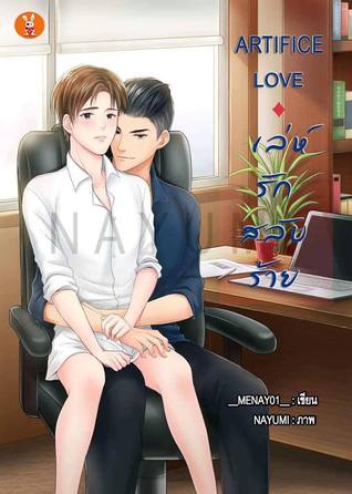ARTIFICE LOVE : เล่ห์รัก.. สลับร้าย