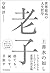 世界最高の人生哲学 老子 (Japanese Edition)