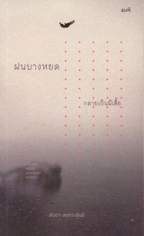 ฝนบางหยดกลายเป็นผีเสื้อ (Paperback)