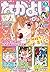 なかよし 2016年8月号 [2016年7月2日発売]...