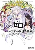Ｒｅ：ゼロから始める異世界生活 公式アンソロジーコミック [Re:Zero Kara Hajimeru Isekai Seikatsu Koushiki Anthology Comic 1]