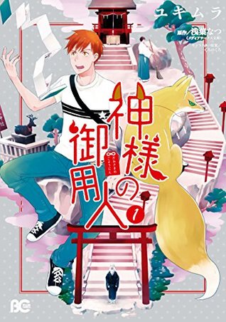 神様の御用人1 (B's-LOG COMICS) (Japanese Edition)