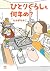 ひとりぐらしも何年め？ by Naoko Takagi
