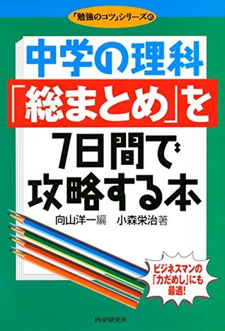 中学の理科 総まとめ を7日間で攻略する本 勉強のコツ シリーズ By 小森 栄治